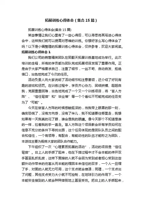 拓展训练心得体会（集合15篇）