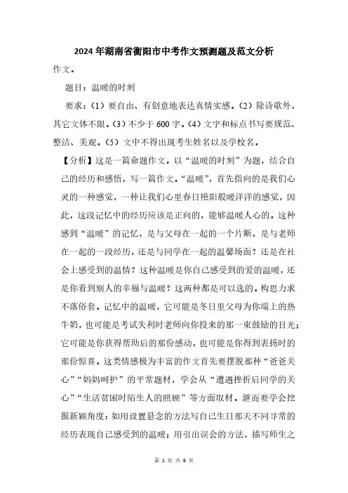2024年湖南省衡阳市中考作文猜题及范文分析