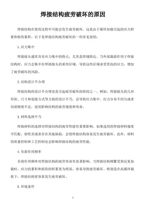 焊接结构疲劳破坏的原因