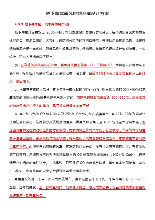 地下车库通风排烟系统设计方案