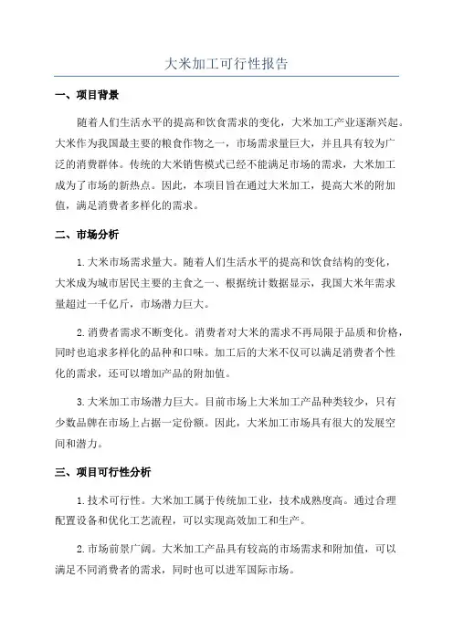 大米加工可行性报告