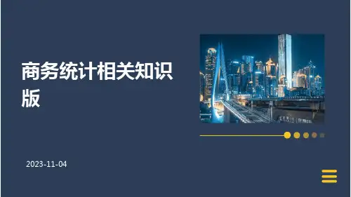 商务统计相关知识版