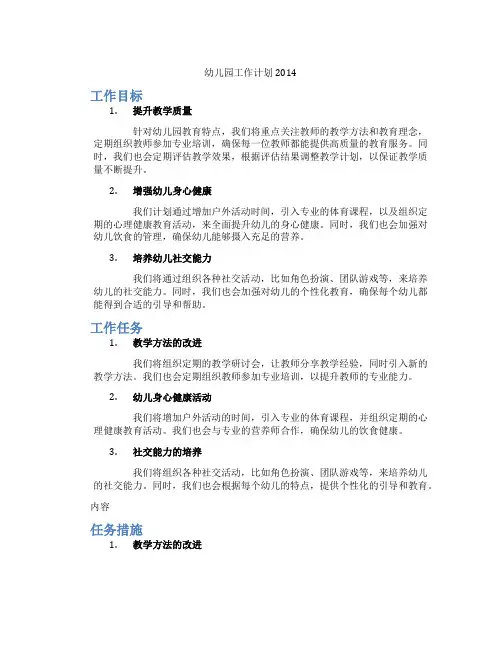 幼儿园工作计划2014