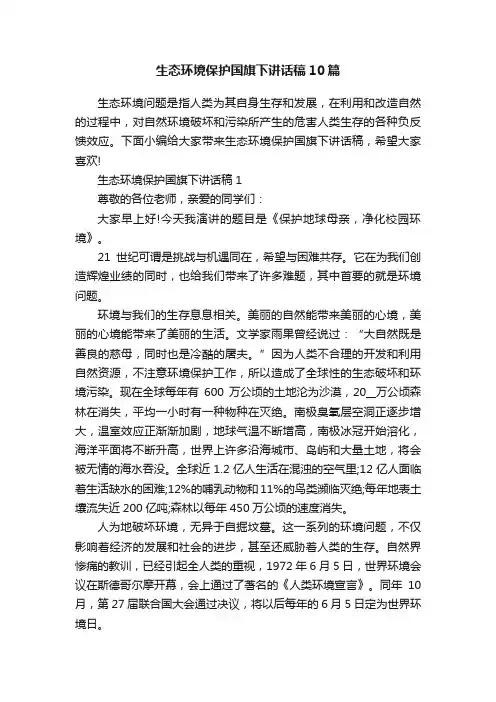 生态环境保护国旗下讲话稿10篇