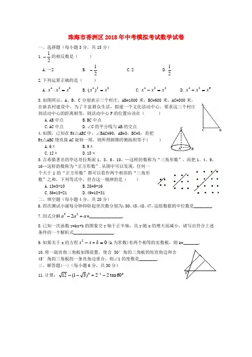 最新-广东省珠海市香洲区2018年中考数学模拟考试试卷 精品