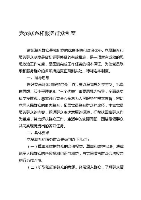 党员联系和服务群众制度
