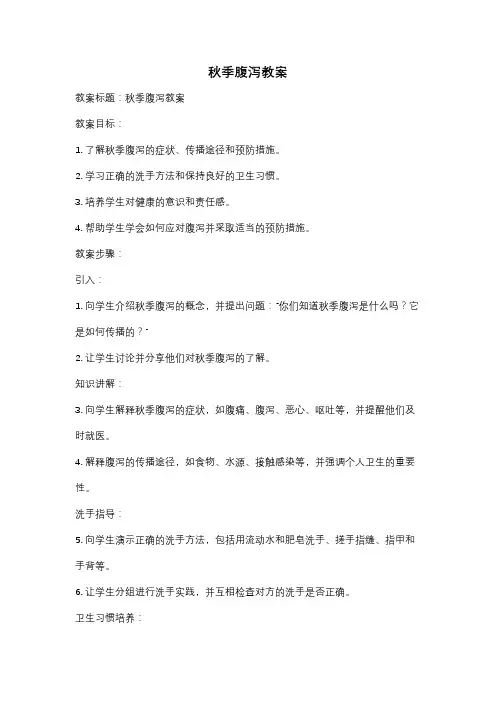 秋季腹泻教案