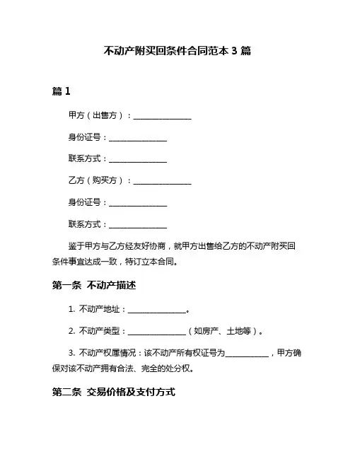 不动产附买回条件合同范本3篇