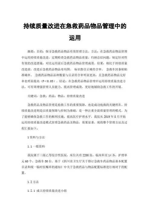 持续质量改进在急救药品物品管理中的运用