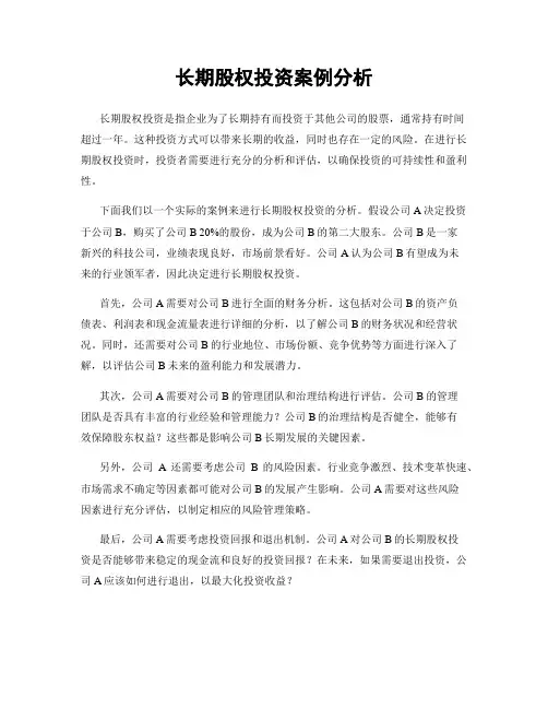 长期股权投资案例分析