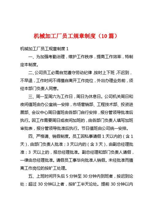 机械加工厂员工规章制度(10篇)