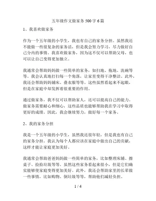 五年级作文做家务500字6篇