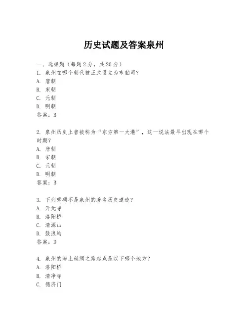 历史试题及答案泉州