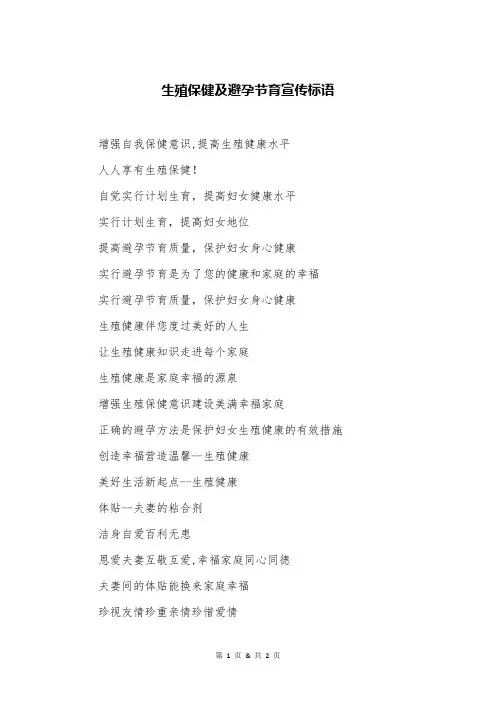 生殖保健及避孕节育宣传标语