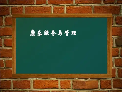 第一章康乐服务与管理