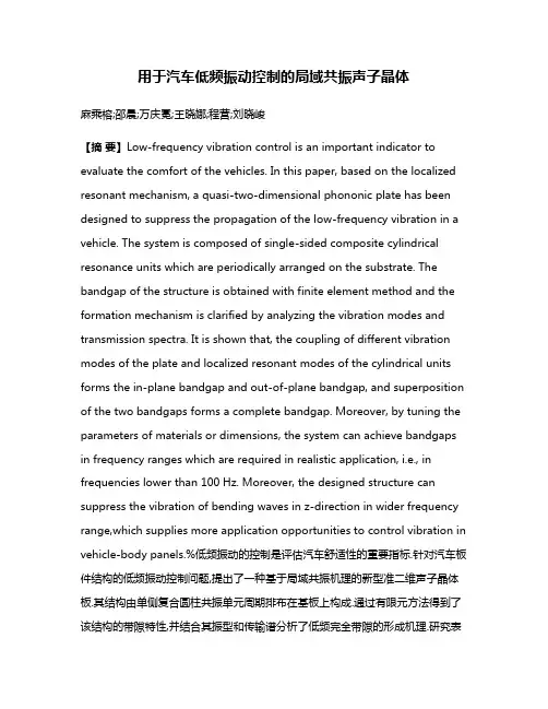 用于汽车低频振动控制的局域共振声子晶体