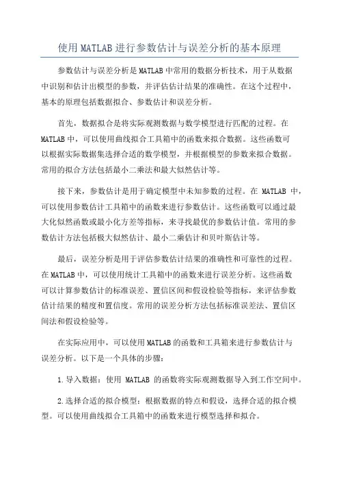 使用MATLAB进行参数估计与误差分析的基本原理