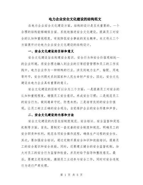 电力企业安全文化建设的结构范文（二篇）