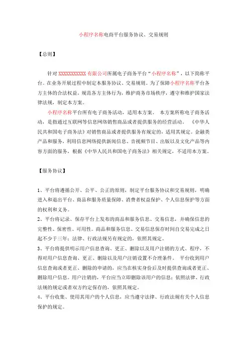 电商平台服务协议、交易规则【微信小程序申请模板】