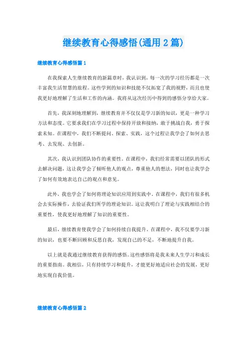 继续教育心得感悟(通用2篇)
