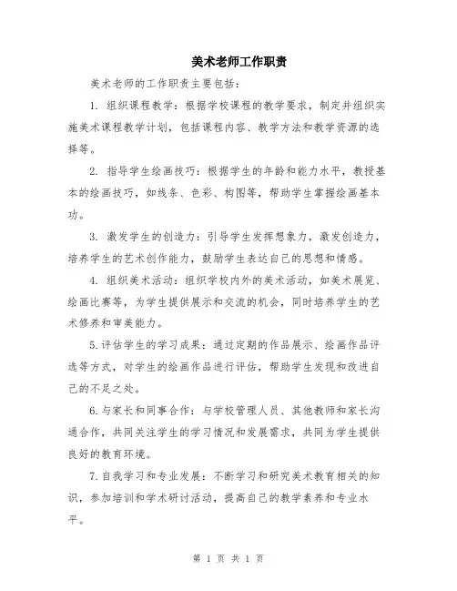 美术老师工作职责