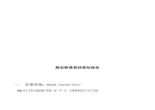 上海某地产营销策划报告