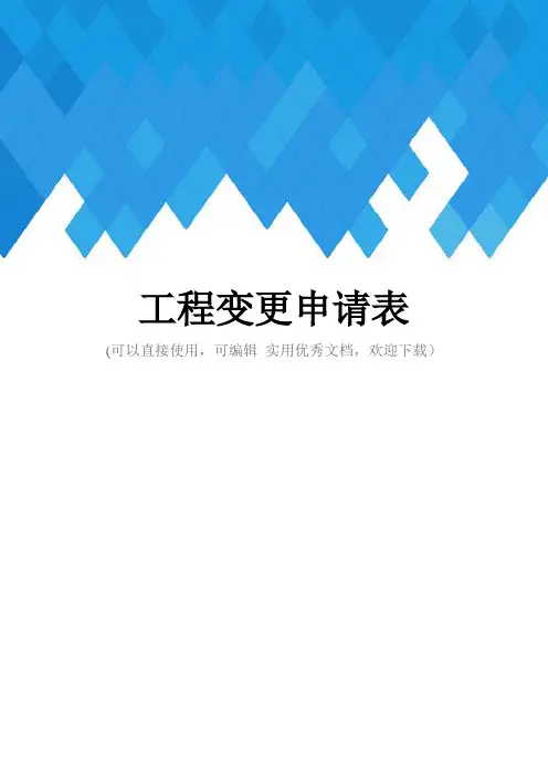 工程变更申请表完整