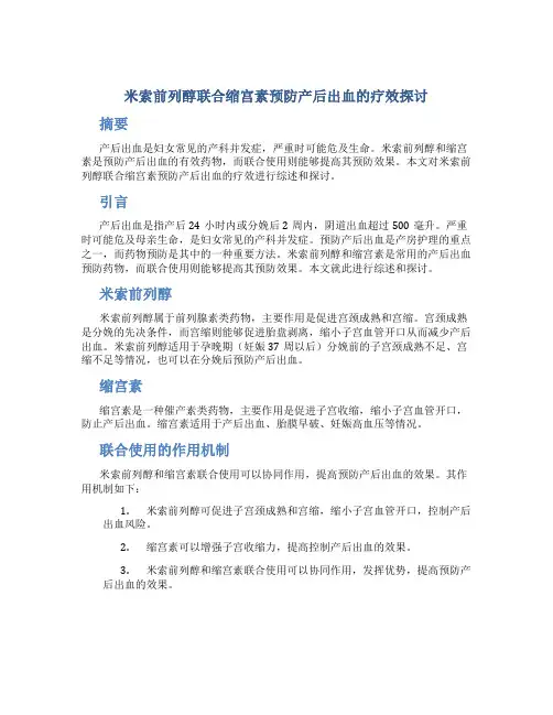 米索前列醇联合缩宫素预防产后出血的疗效探讨