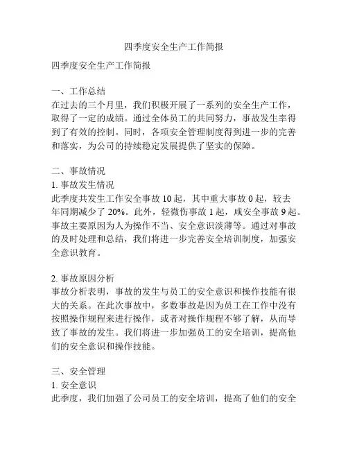 四季度安全生产工作简报