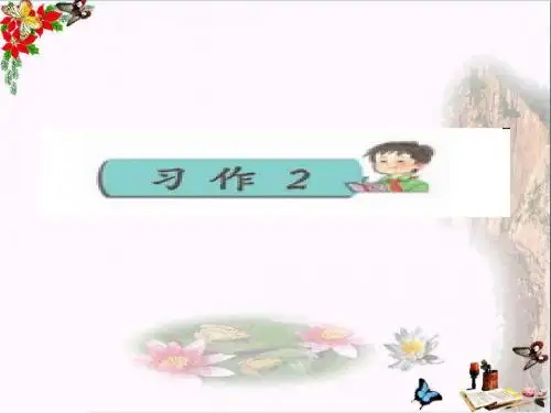 四年级语文下册习作二《推荐他人》 优秀课件2苏教版