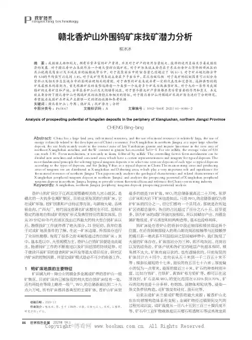 赣北香炉山外围钨矿床找矿潜力分析