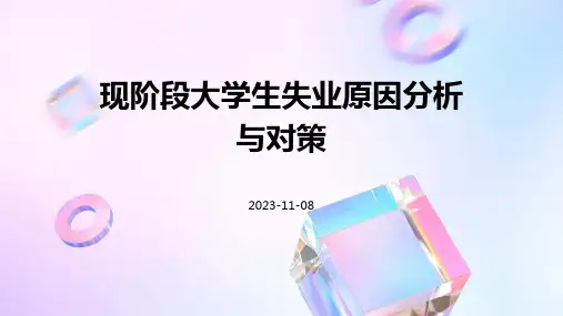 现阶段大学生失业原因分析与对策