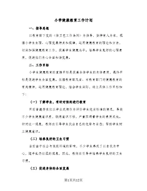小学健康教育工作计划(5篇)
