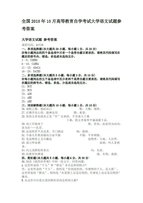 2010年10月全国高等教育自学考试大学语文试题答案.doc
