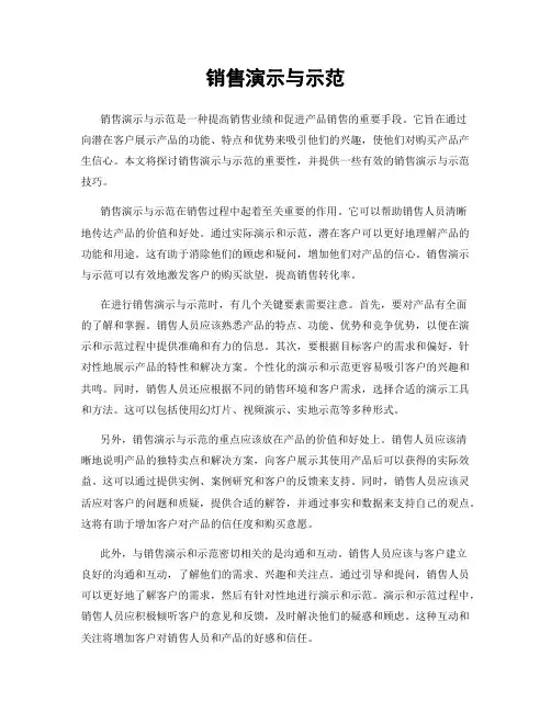 销售演示与示范