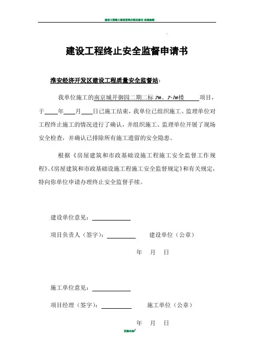 建设工程终止安全监督申请书
