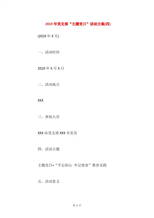 2019年党支部“主题党日”活动方案(四)