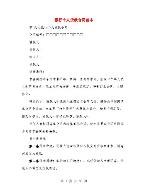 银行个人贷款合同范本(3篇)