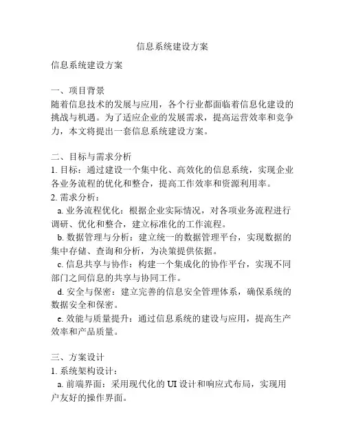 信息系统建设方案
