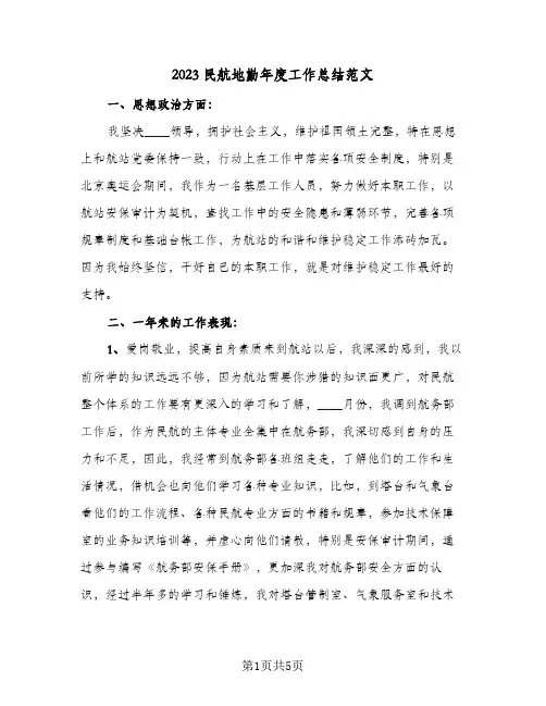 2023民航地勤年度工作总结范文(二篇)