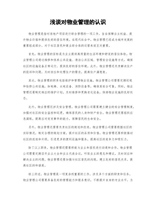 浅谈对物业管理的认识