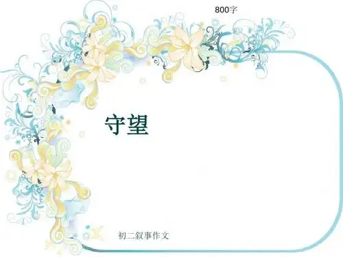 初二叙事作文《守望》800字(共9页PPT)