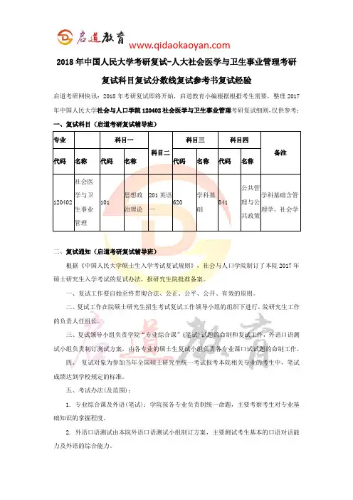 2018年中国人民大学考研复试-人大社会医学与卫生事业管理考研复试科目复试分数线复试参考书复试经验