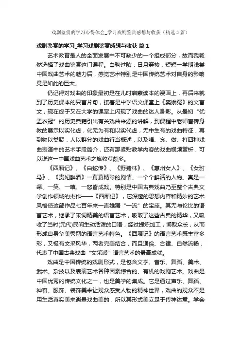 戏剧鉴赏的学习心得体会_学习戏剧鉴赏感想与收获（精选3篇）