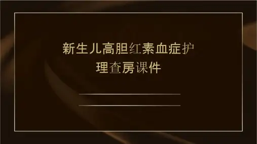 新生儿高胆红素血症护理查房课件
