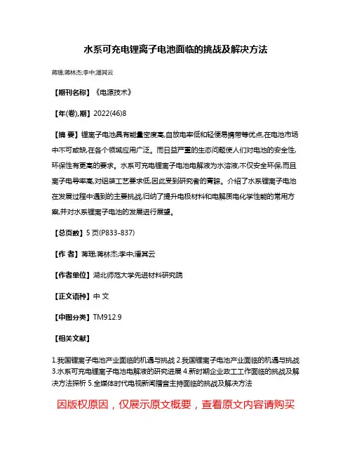 水系可充电锂离子电池面临的挑战及解决方法