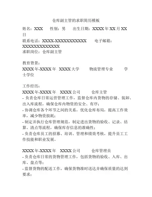 仓库副主管的求职简历模板