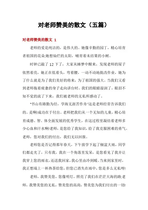对老师赞美的散文(五篇)
