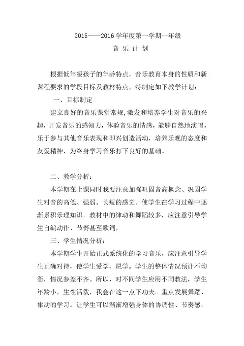 一年级上册第一学期音乐计划