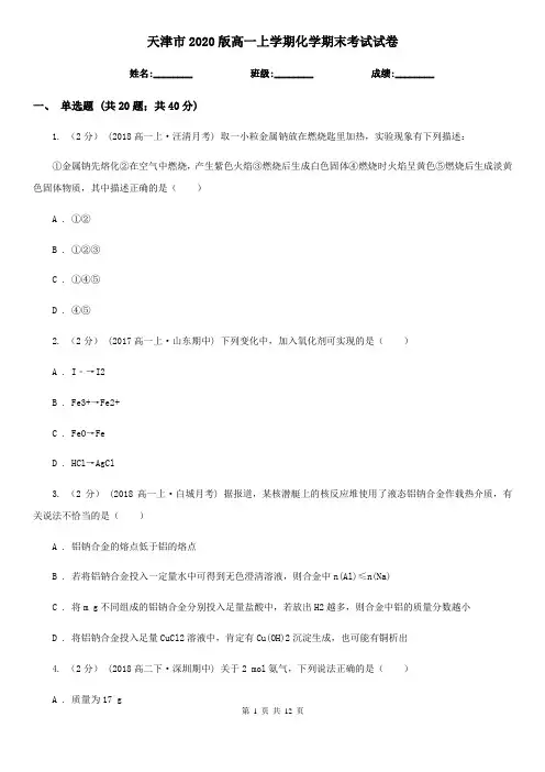 天津市2020版高一上学期化学期末考试试卷